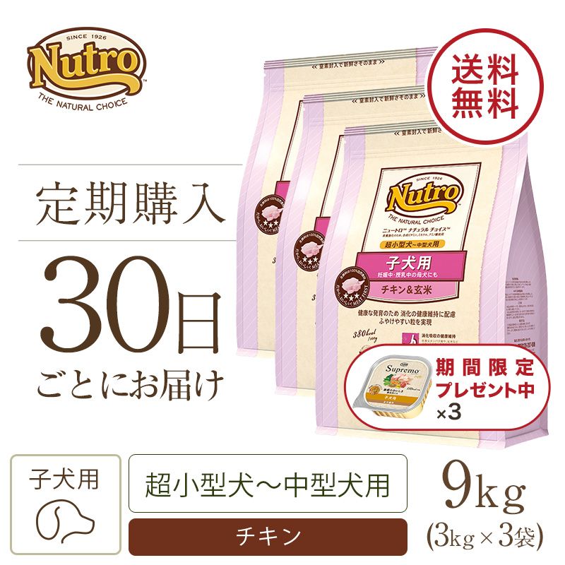 ニュートロ ナチュラル チョイス 子犬用 妊娠中・授乳中の母犬にも 超小型犬~中型犬用 チキン&玄米 3kg | ニュートロ™公式通販 ニュートロ ナチュラル チョイス 子犬用 妊娠中・授乳中の母犬にも 超小型犬~中型犬用 チキン&玄米 3kg | ニュートロ™公式通販