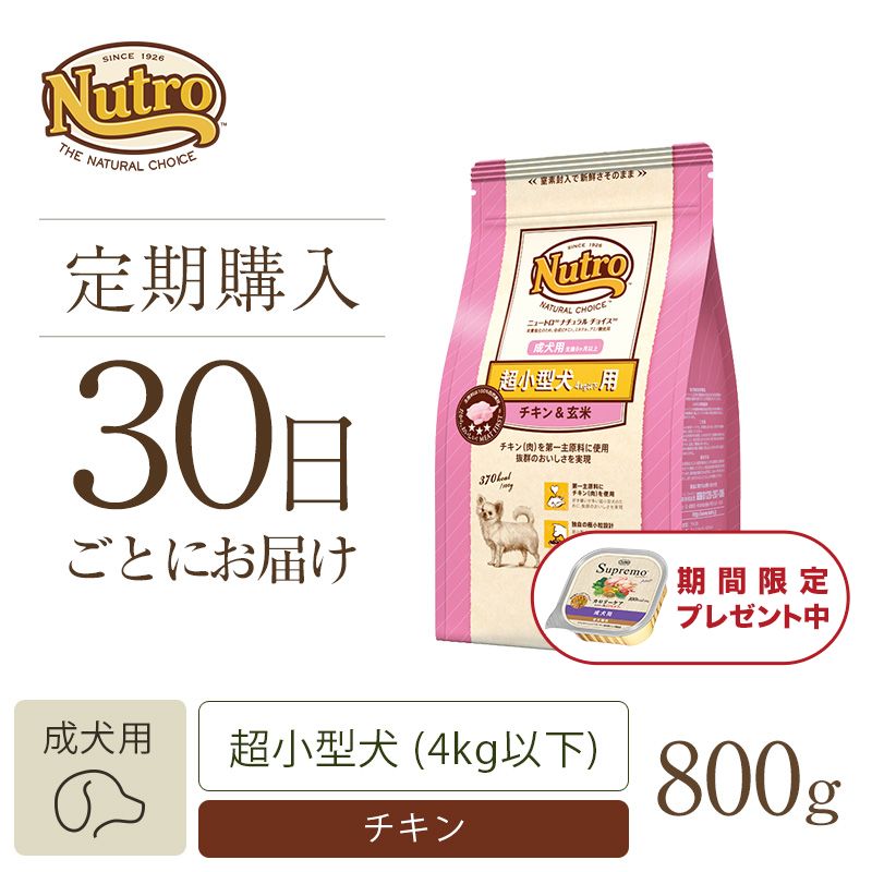 ニュートロ ナチュラルチョイス 超小型犬4kg以下用 成犬用 生後8ヶ月以上 チキン＆玄米 800g | ニュートロ™公式通販