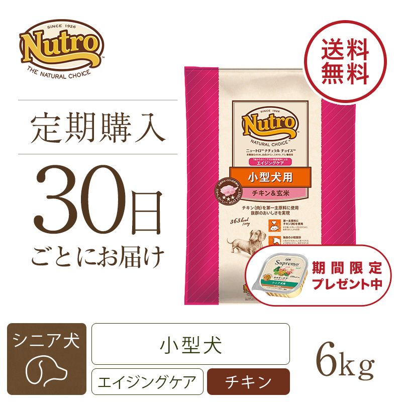 ニュートロ ナチュラル チョイス 小型犬用 エイジングケア チキン＆玄米 6kg | ニュートロ™公式通販