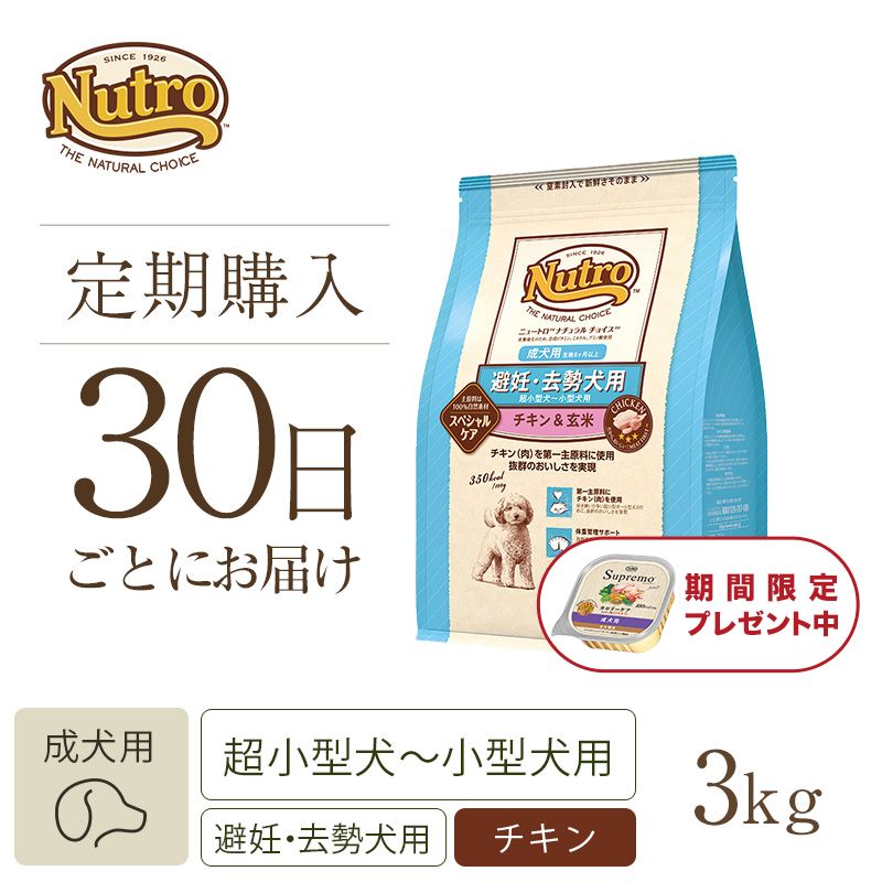 ニュートロ ナチュラル チョイス 避妊・去勢犬用 超小型犬～小型犬用 成犬用 生後8ヶ月以上 チキン＆玄米 6kg | ニュートロ™公式通販