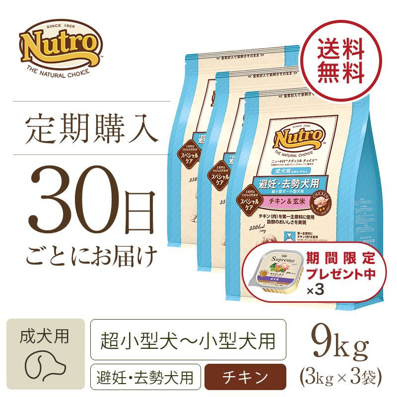 ニュートロ ナチュラル チョイス 避妊・去勢犬用 超小型犬～小型犬用 成犬用 生後8ヶ月以上 チキン＆玄米 3kg | ニュートロ™公式通販