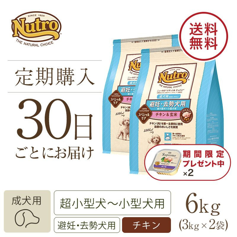 ニュートロ ナチュラル チョイス 避妊・去勢犬用 超小型犬～小型犬用 成犬用 生後8ヶ月以上 チキン＆玄米 6kg | ニュートロ™公式通販