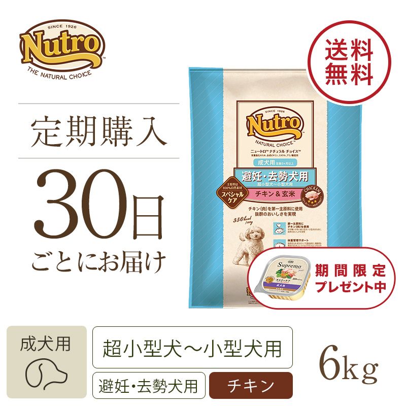 ニュートロ ナチュラル チョイス 避妊・去勢犬用 超小型犬～小型犬用 成犬用 生後8ヶ月以上 チキン＆玄米 6kg | ニュートロ™公式通販