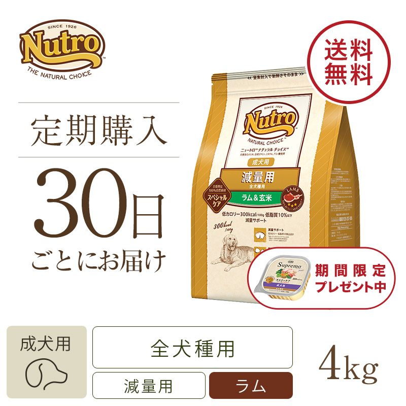 ニュートロ ナチュラル チョイス 減量用 全犬種用 成犬用 ラム＆玄米 2kg | ニュートロ™公式通販