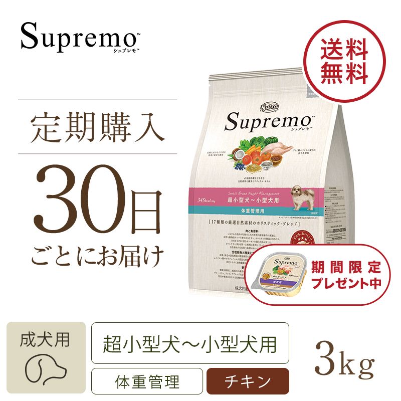 ニュートロ シュプレモ 超小型犬～小型犬用 体重管理用 3kg | ニュートロ™公式通販