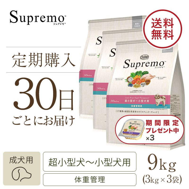 ニュートロ シュプレモ 超小型犬～小型犬用 体重管理用 3kg | ニュートロ™公式通販