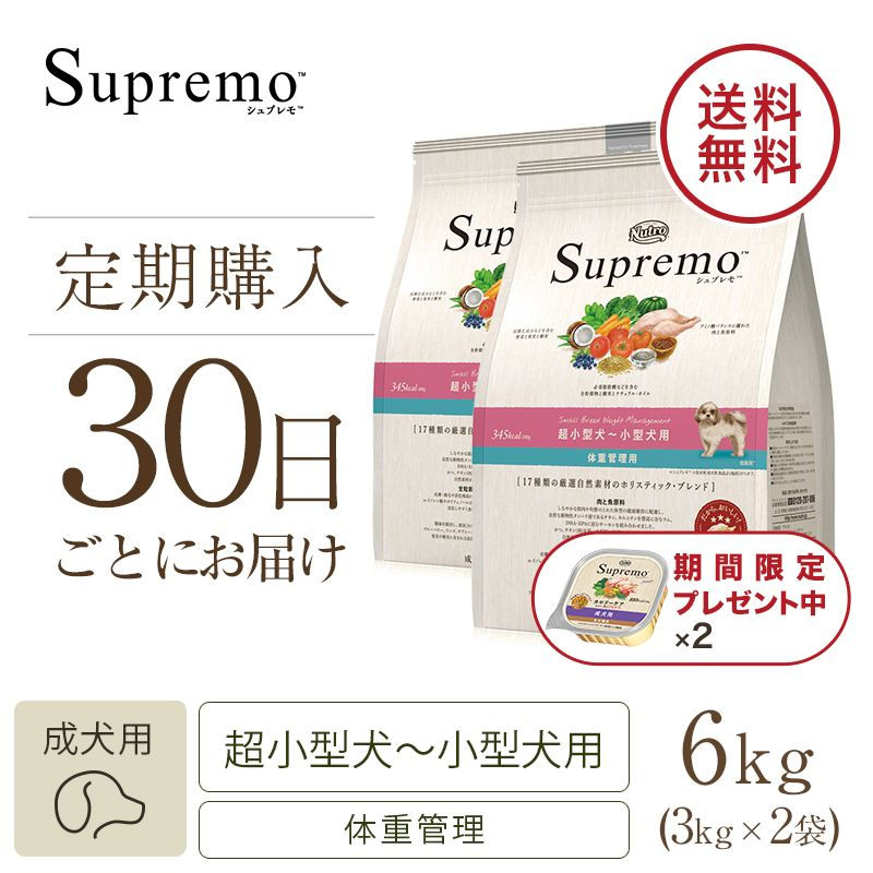 ニュートロ シュプレモ 超小型犬～小型犬用 体重管理用 3kg | ニュートロ™公式通販