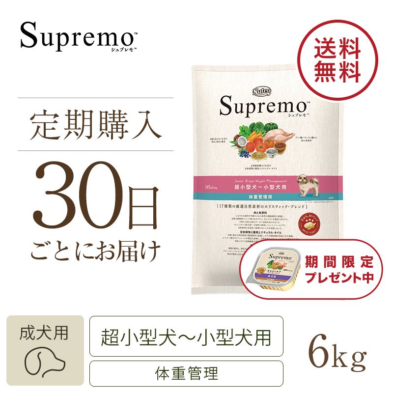 ニュートロ シュプレモ 超小型犬～小型犬用 体重管理用 6kg | ニュートロ™公式通販