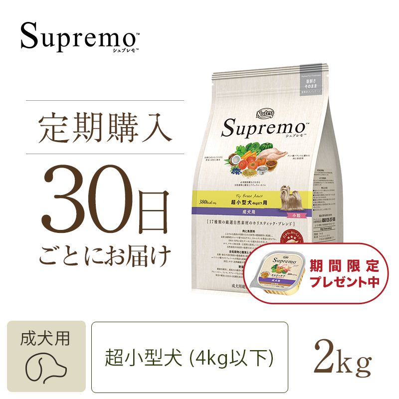 ニュートロ シュプレモ 超小型犬4kg以下用 成犬用 4kg | ニュートロ™公式通販