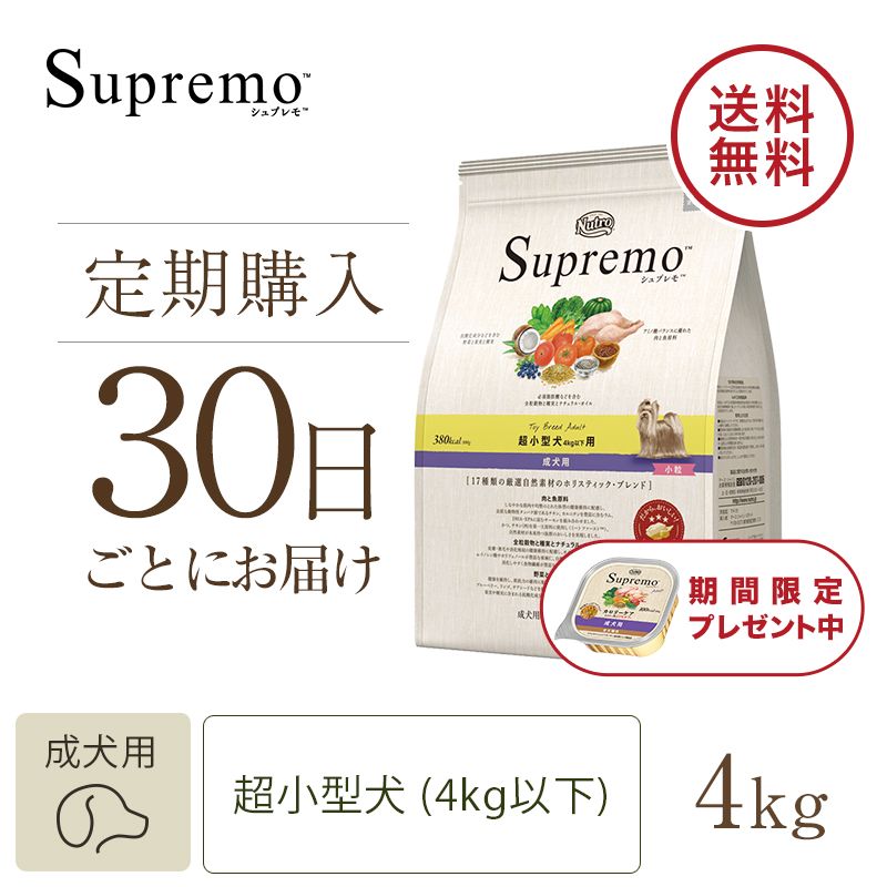 ニュートロ シュプレモ 超小型犬4kg以下用 成犬用 4kg | ニュートロ™公式通販