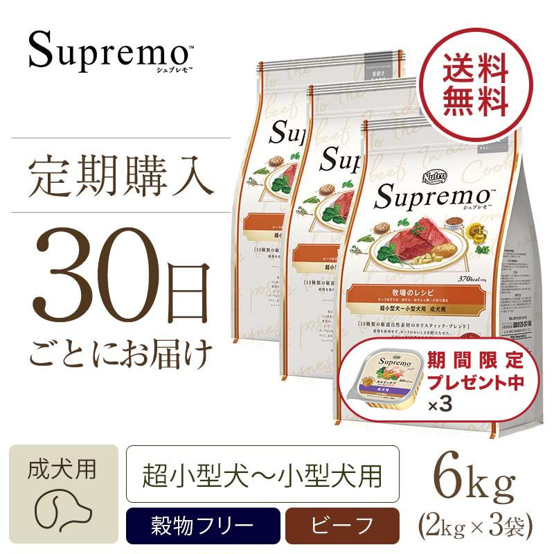 ニュートロ シュプレモ 超小型犬～小型犬用 成犬用 牧場のレシピ ビーフ 2kg | ニュートロ™公式通販