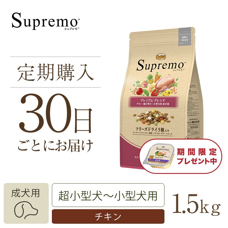 ニュートロ シュプレモ 超小型犬～小型犬用 成犬用 プレミアムブレンド チキン 1.5kg ドッグフード | ニュートロ™公式通販