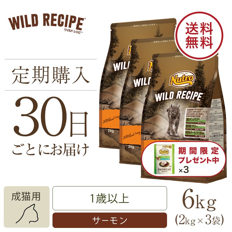 ニュートロ キャット ワイルド レシピ アダルト サーモン 成猫用 2kg 3個セット | ニュートロ™公式通販