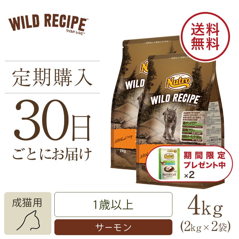 ニュートロ キャット ワイルド レシピ アダルト サーモン 成猫用 2kg 2個セット | ニュートロ™公式通販