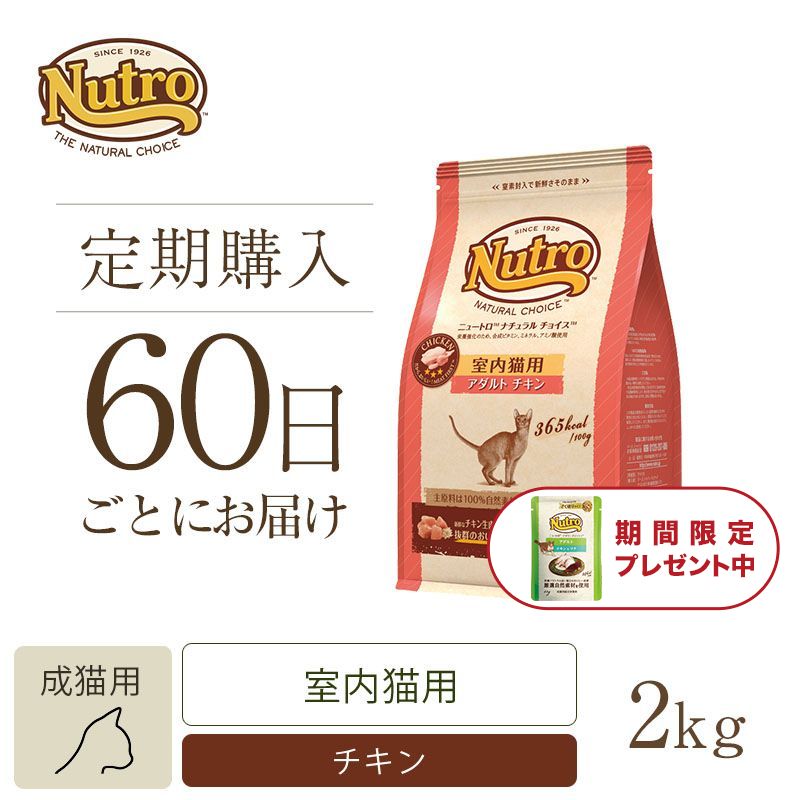 ニュートロ ナチュラル チョイス キャット 室内猫用 アダルト チキン 2kg | ニュートロ™公式通販