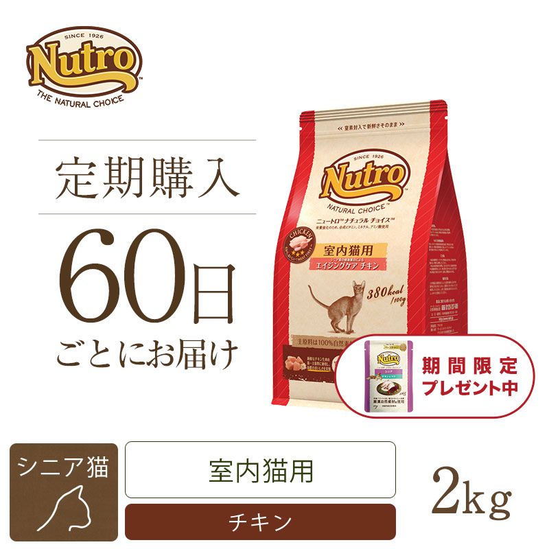 ニュートロ ナチュラル チョイス キャット 室内猫用 エイジングケア チキン 2kg | ニュートロ™公式通販