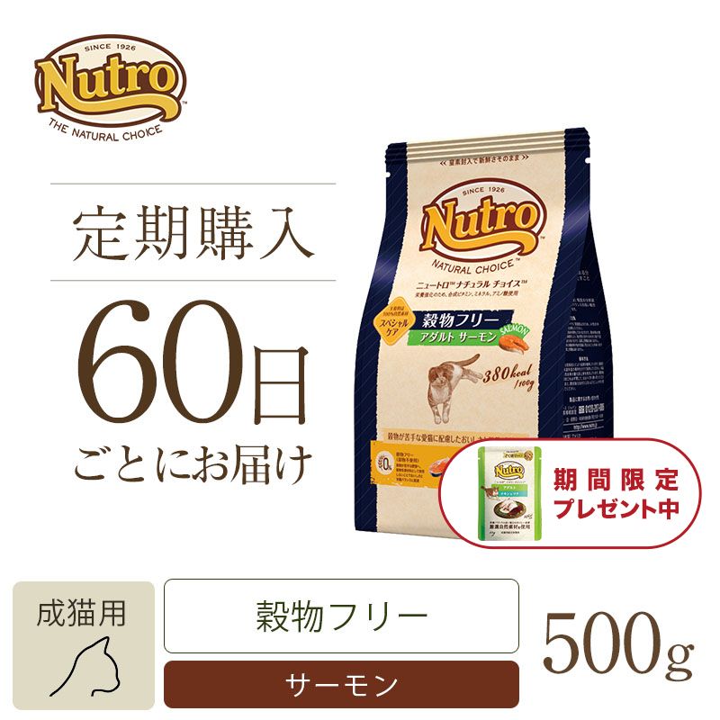 ニュートロ ナチュラル チョイス キャット 穀物フリー アダルト サーモン 500g | ニュートロ™公式通販