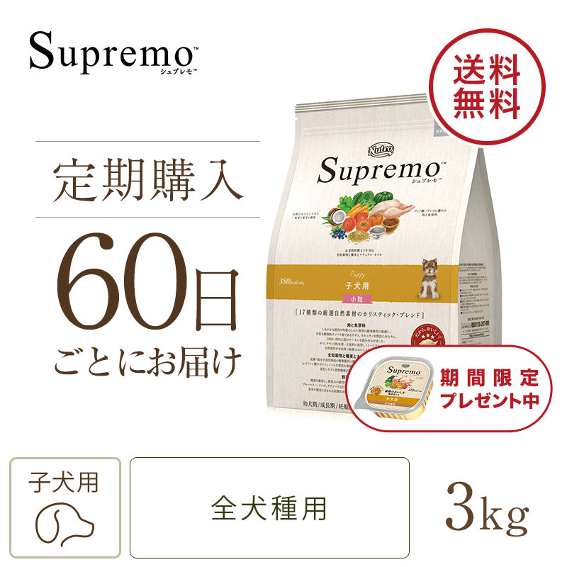 ニュートロ シュプレモ 子犬用 小粒 3kg | ニュートロ™公式通販