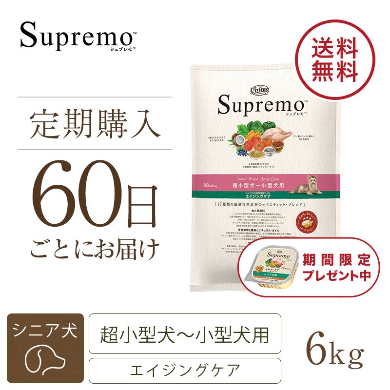 ニュートロ シュプレモ 超小型犬～小型犬用 エイジングケア 6kg | ニュートロ™公式通販