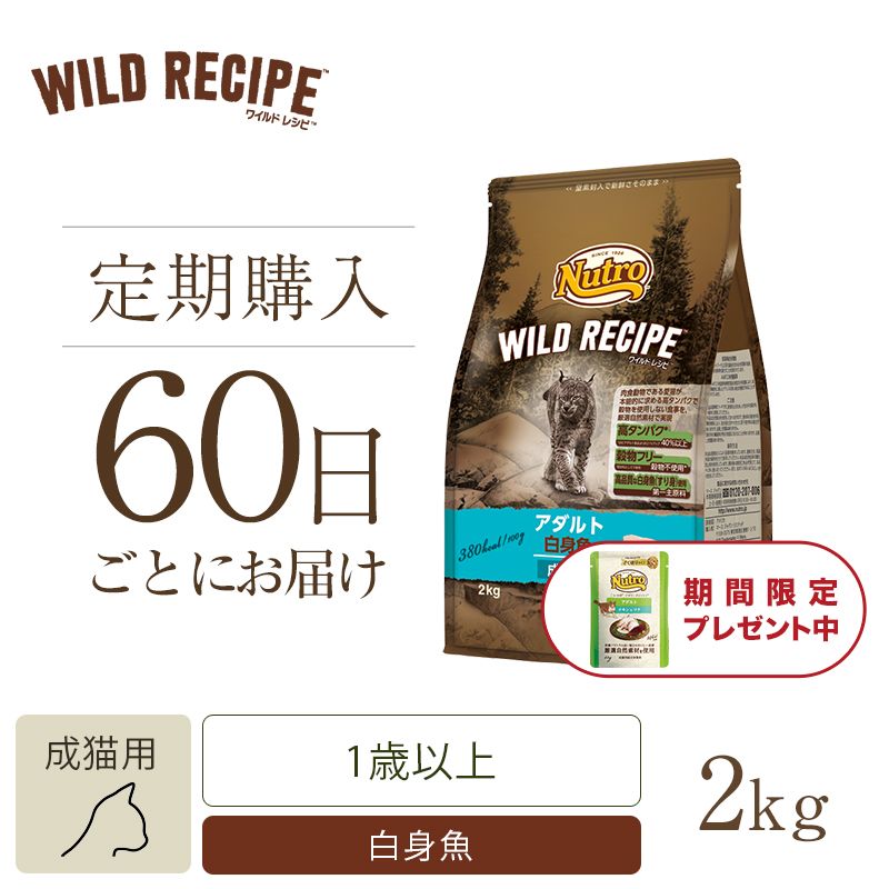 ニュートロ キャット ワイルド レシピ アダルト 白身魚 成猫用 2kg | ニュートロ™公式通販