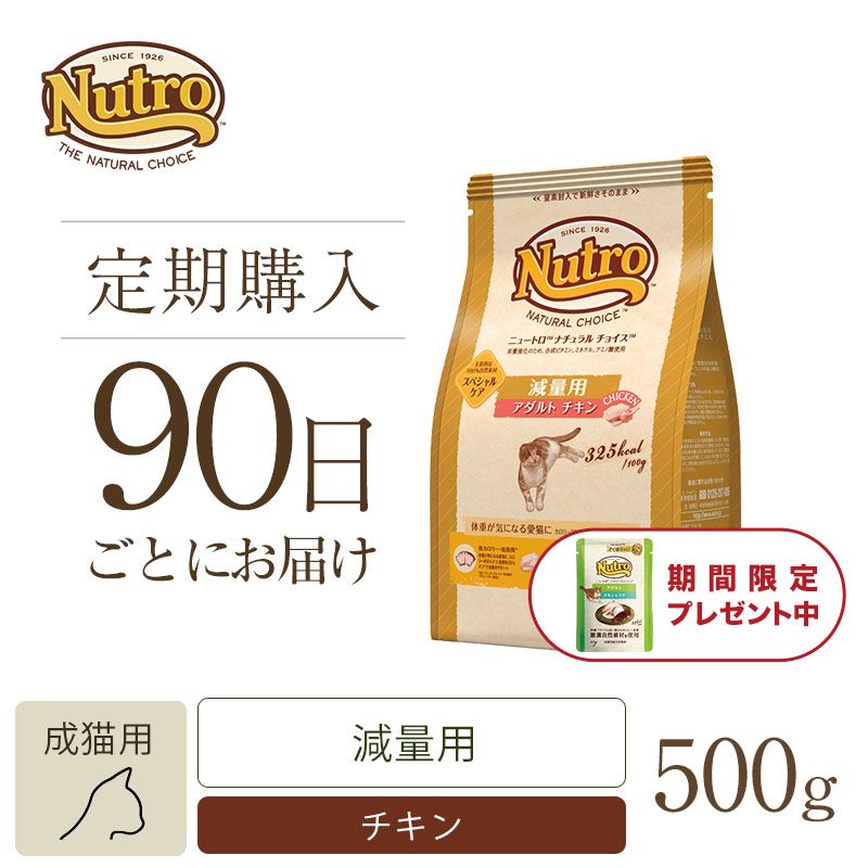 ニュートロ ナチュラル チョイス キャット 減量用 アダルト チキン 500g | ニュートロ™公式通販