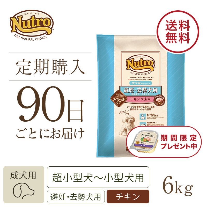 ニュートロ ナチュラル チョイス 避妊・去勢犬用 超小型犬～小型犬用 成犬用 生後8ヶ月以上 チキン＆玄米 6kg | ニュートロ™公式通販