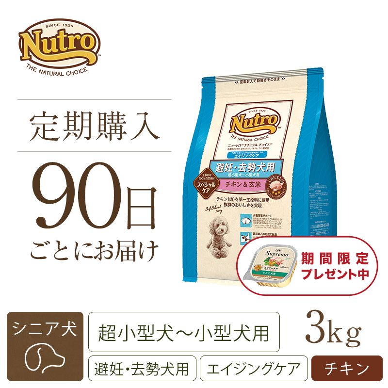 ニュートロ ナチュラル チョイス 避妊・去勢犬用 超小型犬～小型犬用 エイジングケア チキン＆玄米 3kg | ニュートロ™公式通販