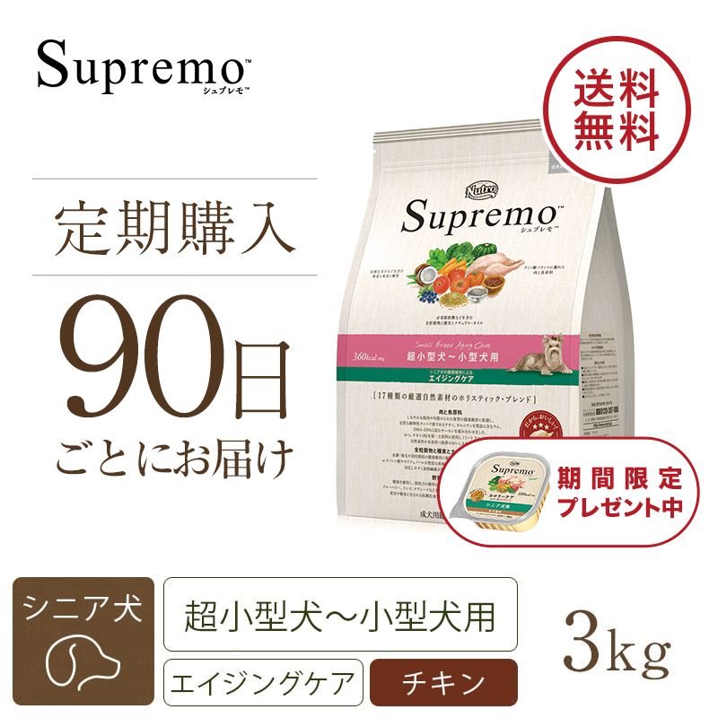 ニュートロ シュプレモ 超小型犬～小型犬用 エイジングケア 3kg | ニュートロ™公式通販