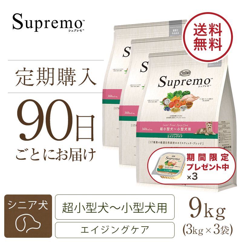 ニュートロ シュプレモ 超小型犬～小型犬用 エイジングケア 3kg | ニュートロ™公式通販