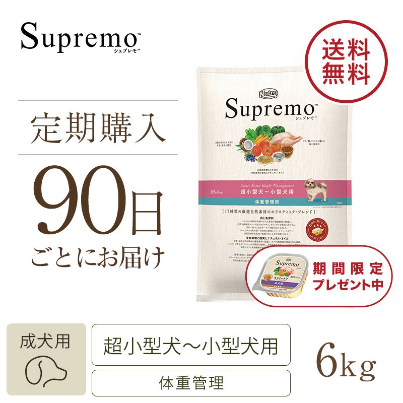 ニュートロ シュプレモ 超小型犬～小型犬用 体重管理用 6kg | ニュートロ™公式通販