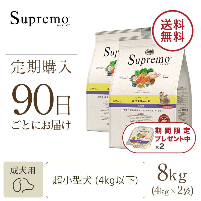 ニュートロ シュプレモ 超小型犬4kg以下用 成犬用 4kg | ニュートロ™公式通販