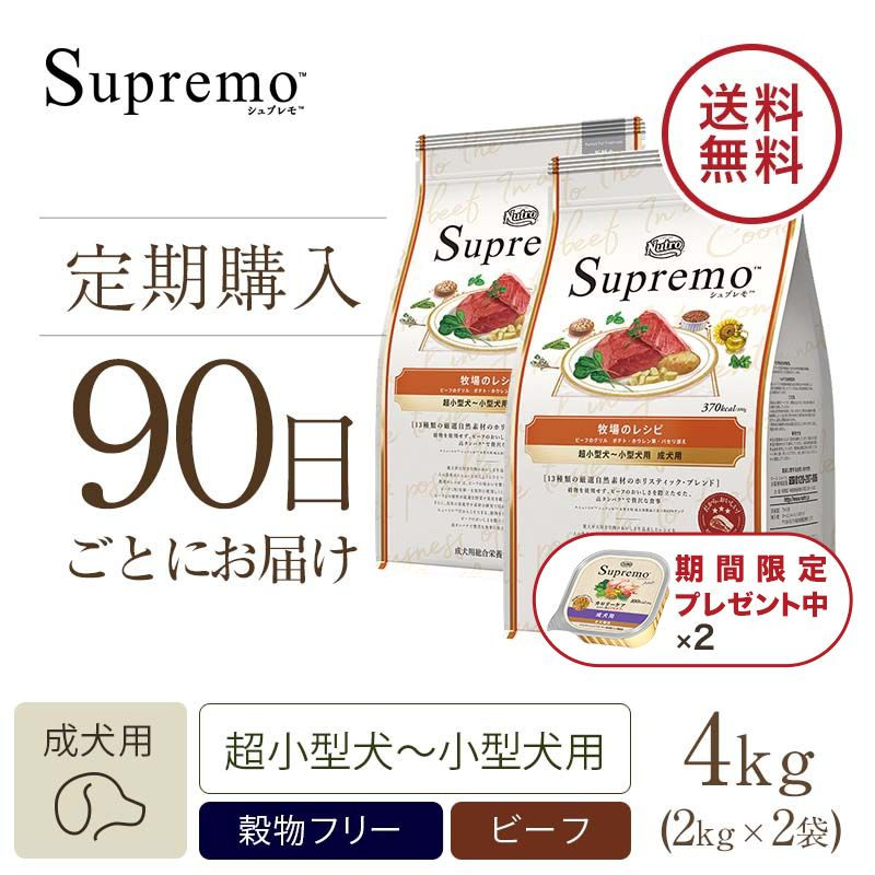 ニュートロ シュプレモ 超小型犬～小型犬用 成犬用 牧場のレシピ ビーフ 2kg | ニュートロ™公式通販