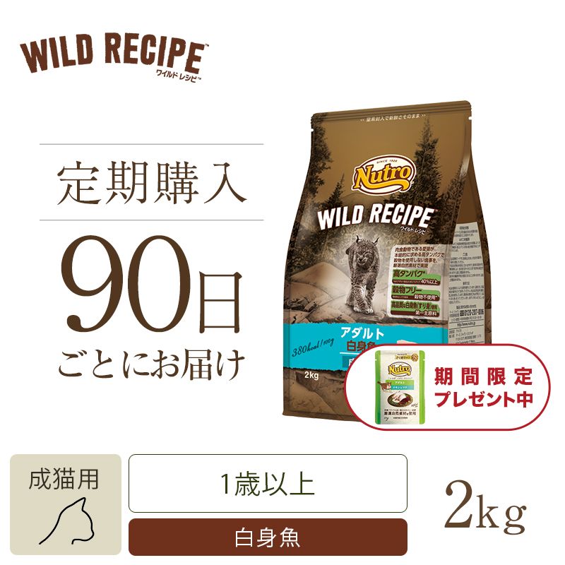 ニュートロ キャット ワイルド レシピ アダルト 白身魚 成猫用 2kg 2個セット | ニュートロ™公式通販