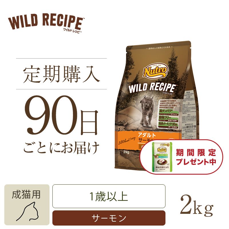 ニュートロ キャット ワイルド レシピ アダルト サーモン 成猫用 2kg | ニュートロ™公式通販