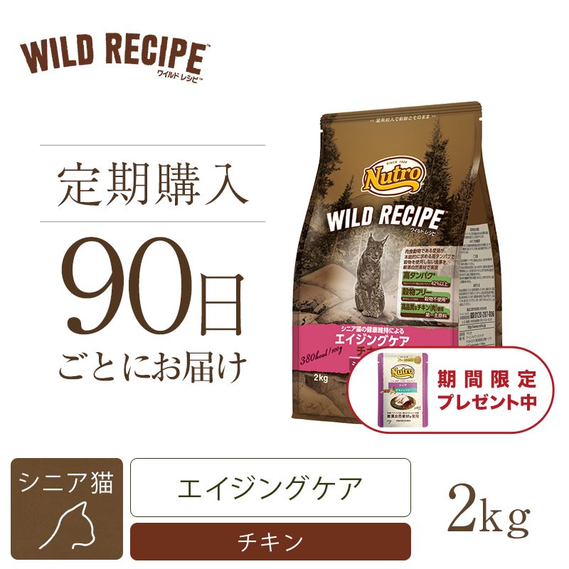 ニュートロ キャット ワイルド レシピ エイジングケア チキン シニア猫用 2kg 2個セット | ニュートロ™公式通販