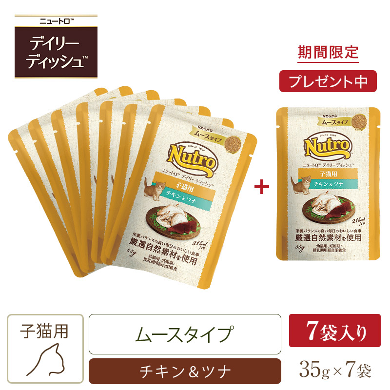 ニュートロ キャット デイリー ディッシュ 子猫用 チキン＆ツナ なめらかなムースタイプ パウチ | ニュートロ™公式通販