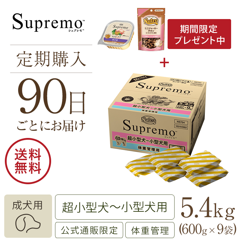ニュートロ シュプレモ 超小型犬～小型犬用 体重管理用 3kg | ニュートロ™公式通販