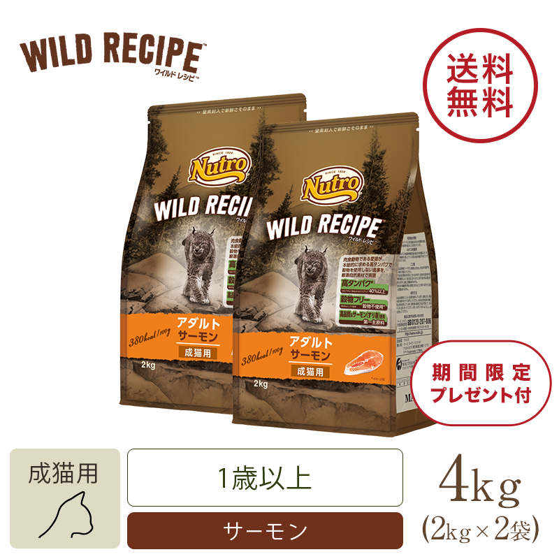 猫まっしぐら ニュートロ ワイルドレシピ サーモン 1kg アダルト １袋