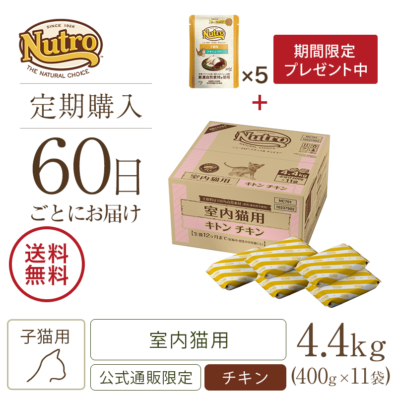 ニュートロ ナチュラル チョイス キャット 室内猫用 キトン チキン ４