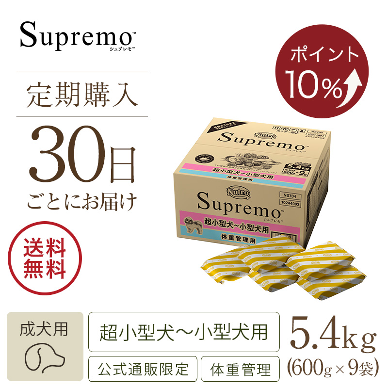 値引き ニュートロ シュプレモ 5.4kg 小分け 子犬用 超小型犬 小型犬