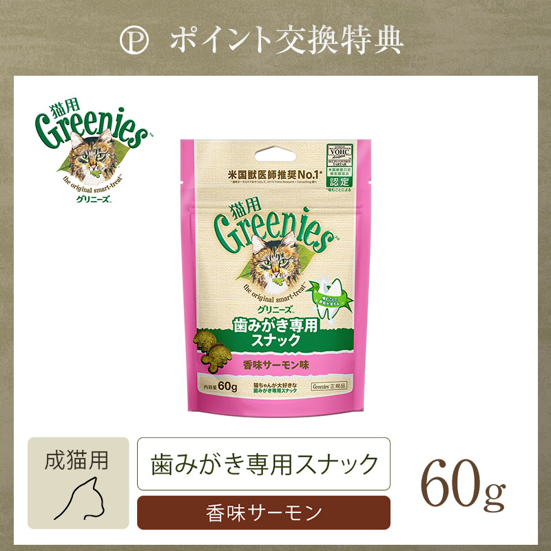【ポイント交換特典】グリニーズ 猫用 香味サーモン味 60g