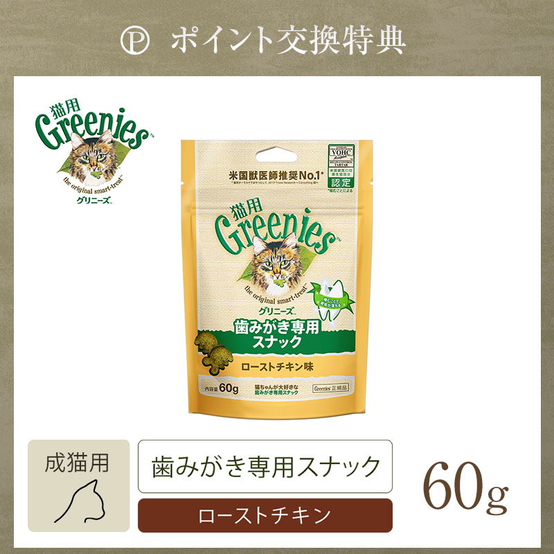 【ポイント交換特典】グリニーズ 猫用 ローストチキン味 60g