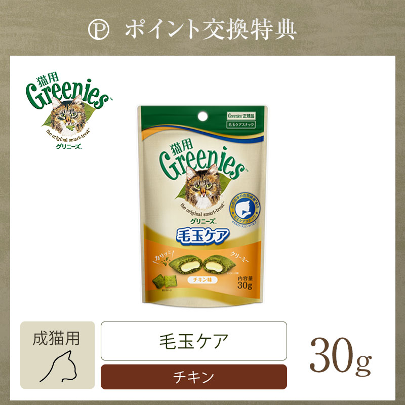 【ポイント交換特典】グリニーズ 猫用 毛玉ケア チキン味 30g 