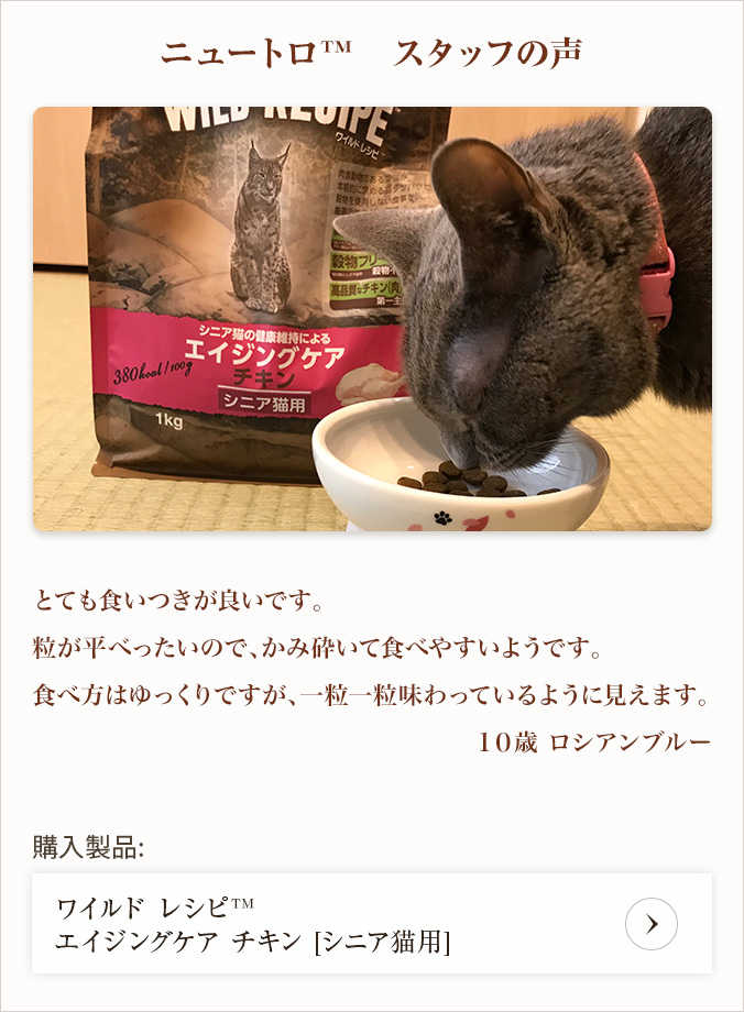 ニュートロ キャット ワイルド レシピ エイジングケア チキン シニア猫