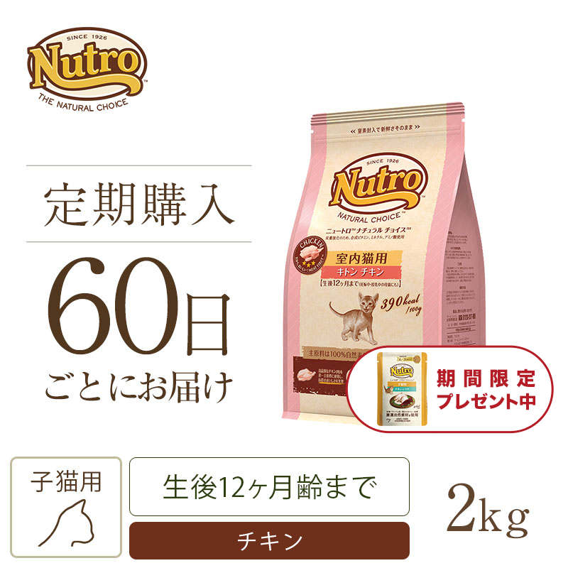 ニュートロ ナチュラル チョイス キャット 室内猫用 キトン チキン 2kg | ニュートロ™公式通販
