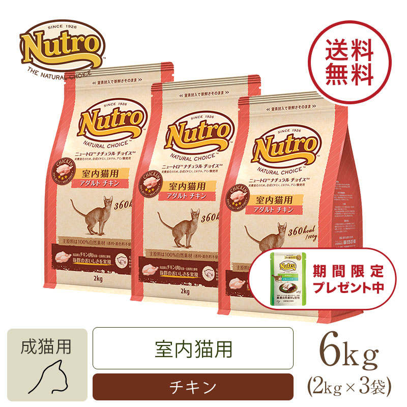 ニュートロ ナチュラル チョイス キャット 室内猫用 アダルト チキン 2kg | ニュートロ™公式通販