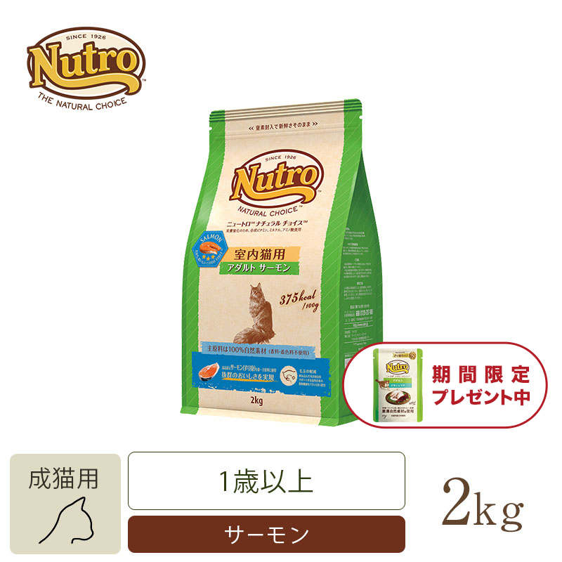 ニュートロ ナチュラル チョイス キャット 室内猫用 アダルト サーモン 2kg | ニュートロ™公式通販