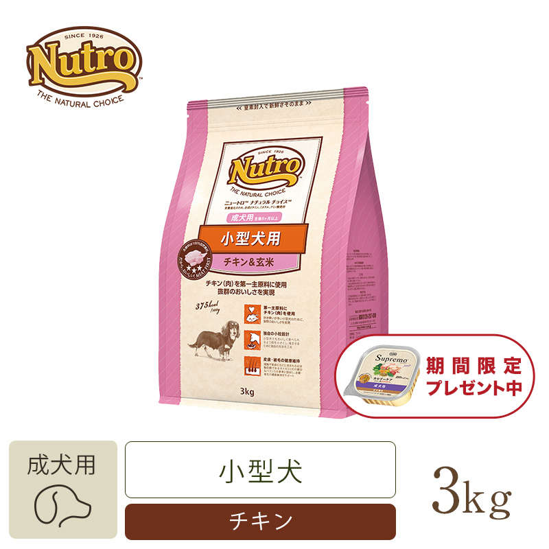 ニュートロ ナチュラル チョイス 小型犬用 成犬用 生後8ヶ月以上 チキン＆玄米 3kg | ニュートロ™公式通販