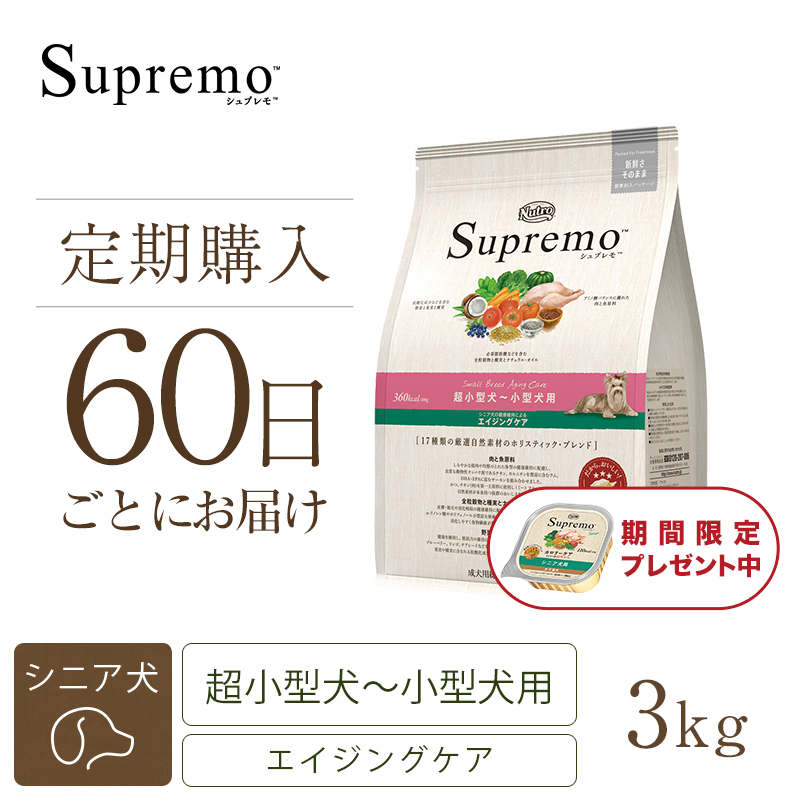通常便なら送料無料 ニュートロ シュプレモ 超小型犬〜小型犬用 シニア犬用 エイジングケア ３ｋｇ ウェット １個 おまけ付  discoversvg.com