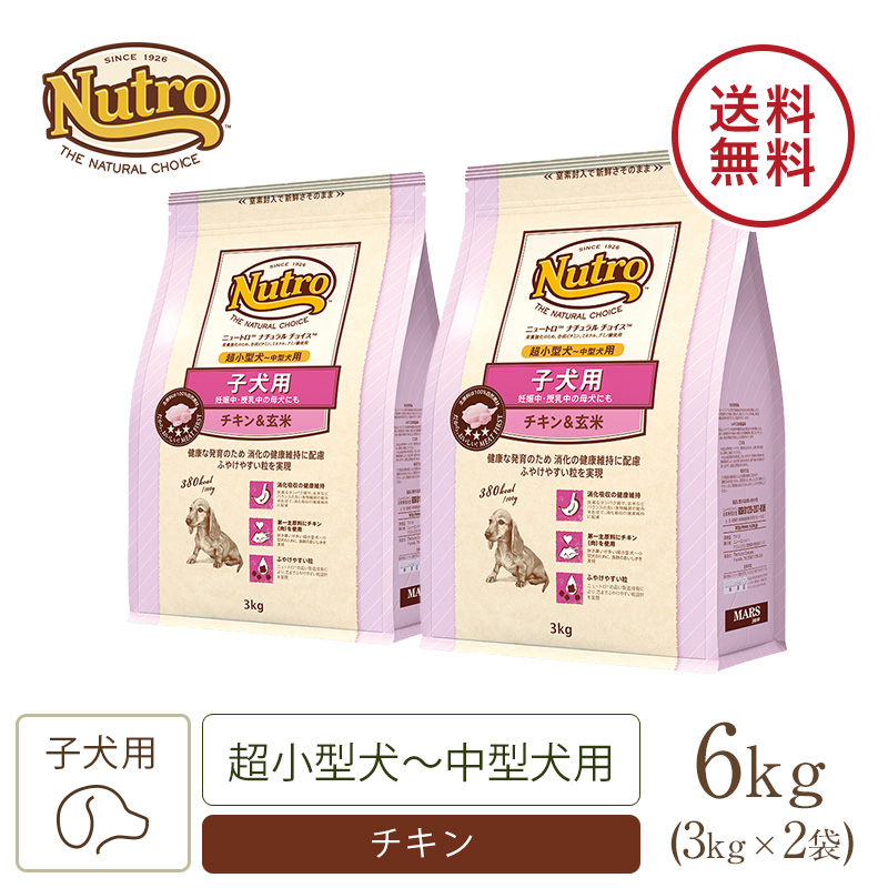 ニュートロ ナチュラル チョイス 子犬用 妊娠中 授乳中の母犬にも 超小型犬 中型犬用 チキン 玄米 3kg ニュートロ 公式通販